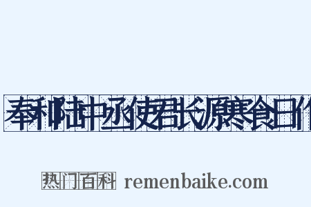 奉和陆中丞使君长源寒食日作是什么意思的图片